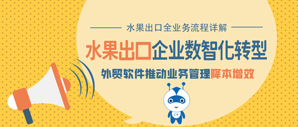 水果出口详解丨外贸软件推动出口企业数智化转型降本增效