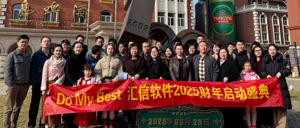 汇信2025财年关键词：Do My Best