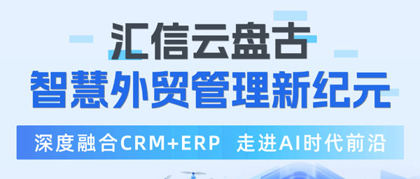 汇信云盘古：AI赋能，开启智慧外贸管理新纪元