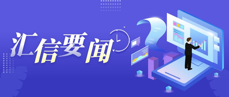 汇信公司在科技局领导指导下砥砺前行丨汇信外贸软件