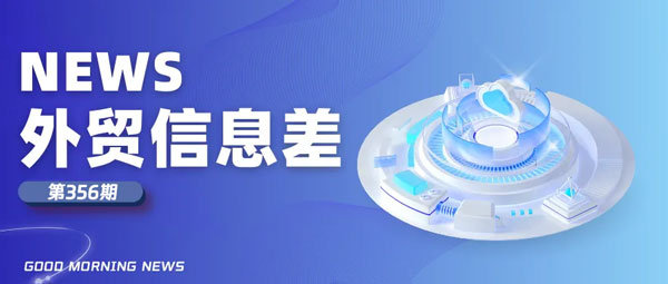 汇信外贸ERP今日(2025/2/21)外贸新闻丨AI公务员上岗，数字化政务加速