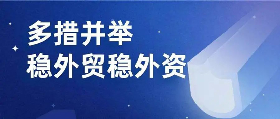 【外贸资讯】聚焦外贸新规！各省陆续推出外贸新举措，快来看看有没有你的省份！