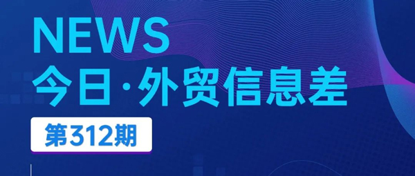 汇信外贸管理软件今日（2024/11/14）外贸新闻丨断绝关系！暂停所有贸易往来！