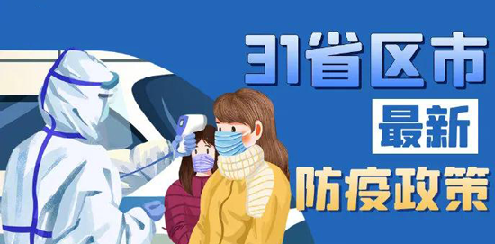【最新最全】31省份春节返乡防疫要求来了