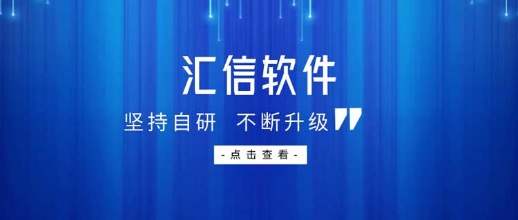 汇信外贸软件ERP丨24年专注自主技术创新，引领外贸行业科技风潮！