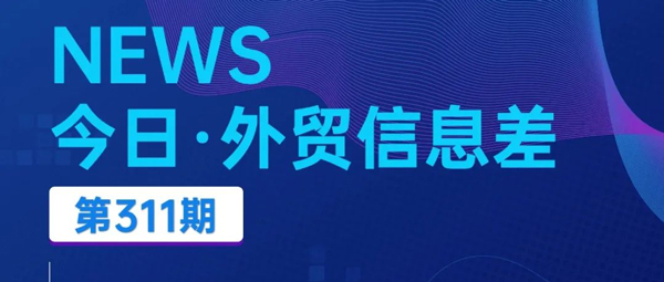 汇信外贸软件今日（2024/11/13）外贸新闻丨美国：取消中国永久正常贸易关系地位