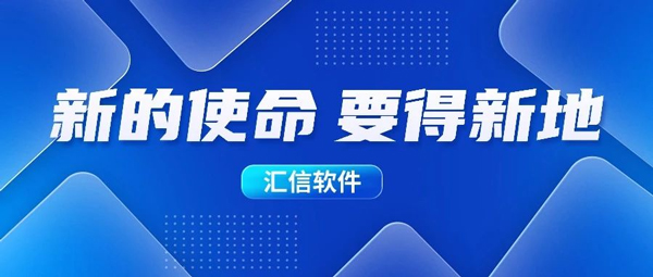新的使命，要得新地丨汇信公司2024年度经营发展规划会议圆满落幕