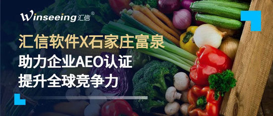 汇信软件x石家庄富泉丨助力企业AEO认证，提升全球竞争力