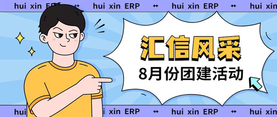 团队并肩，所向披靡—汇信8月室内团建圆满收官