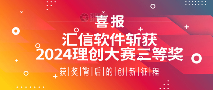 喜报丨汇信外贸软件斩获2024理创大赛三等奖