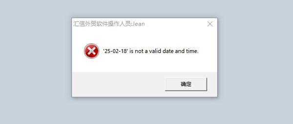汇信外贸软件新建客户档案时跳出弹窗提示的处理办法