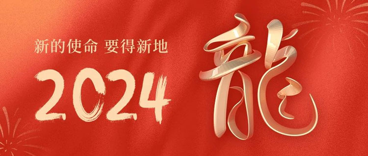 新的使命，要得新地！2024，我们蓄势待发！丨汇信外贸软件
