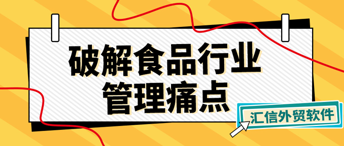 外贸管理软件破解食品饮料行业管理痛点