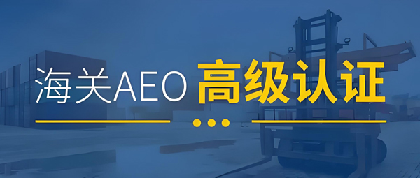 汇信智慧关务解决方案丨助力企业做好AEO高级认证