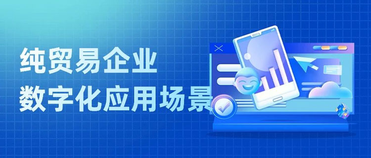 纯贸易外贸企业数字化转型难？你关心的都在这丨汇信外贸软件