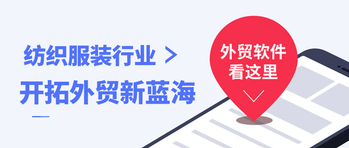 纺织服装行业：开拓外贸新蓝海丨汇信外贸软件