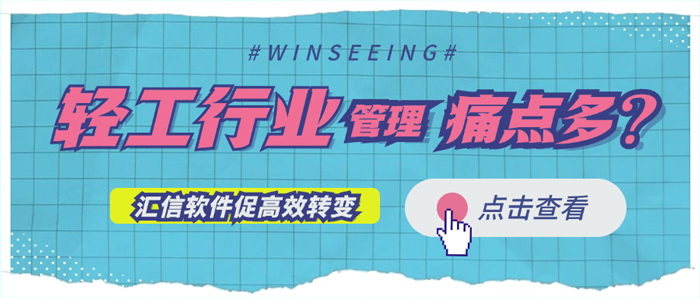 轻工外贸行业管理痛点多？外贸管理软件促高效转变