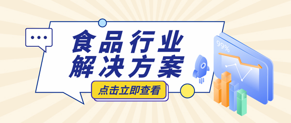 靠谱的外贸ERP软件可以给食品行业带来哪些便捷？