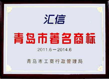 2011-2014年-青岛市著名商标