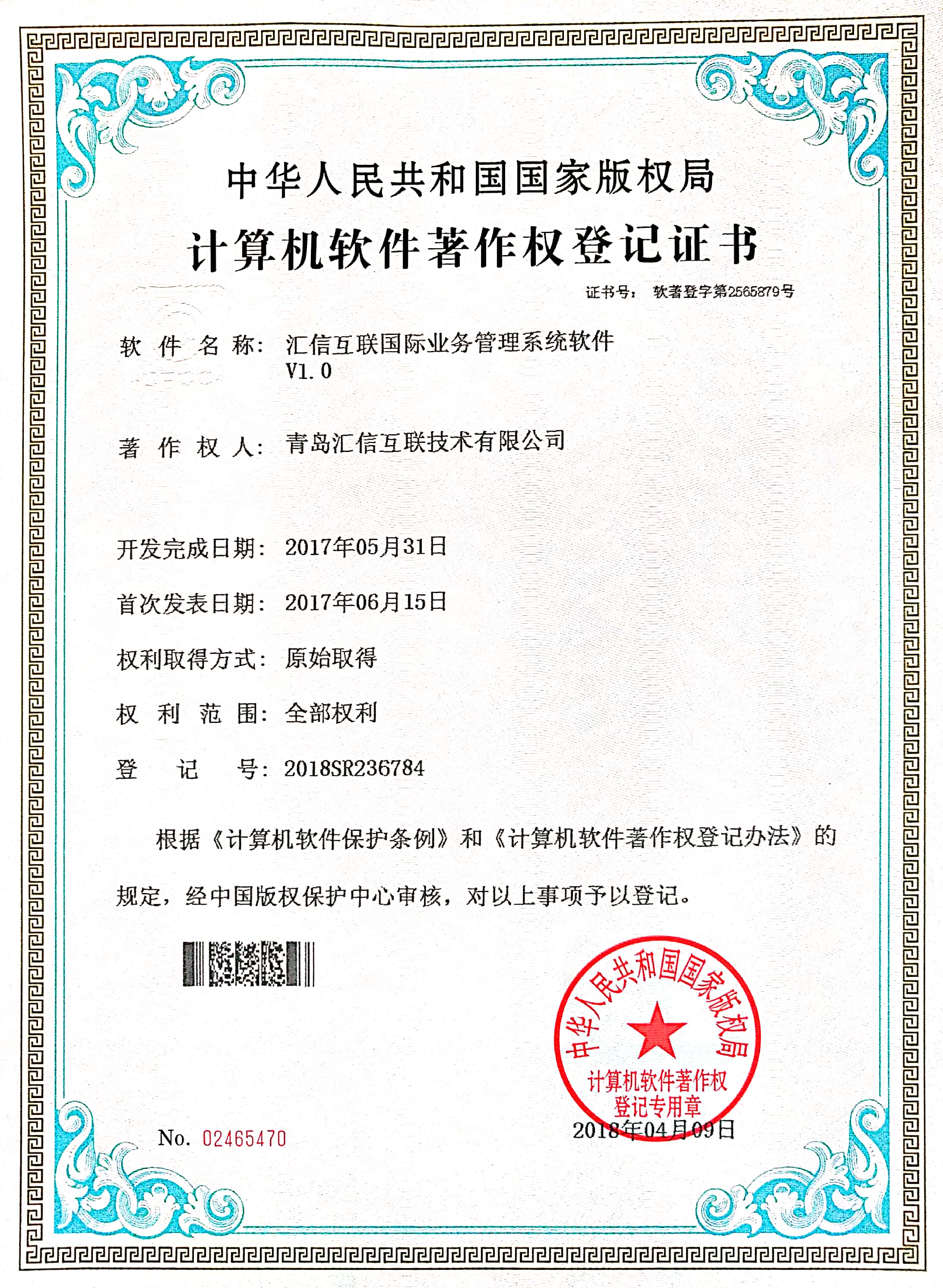 汇信互联国际业务管理系统软件V1.0