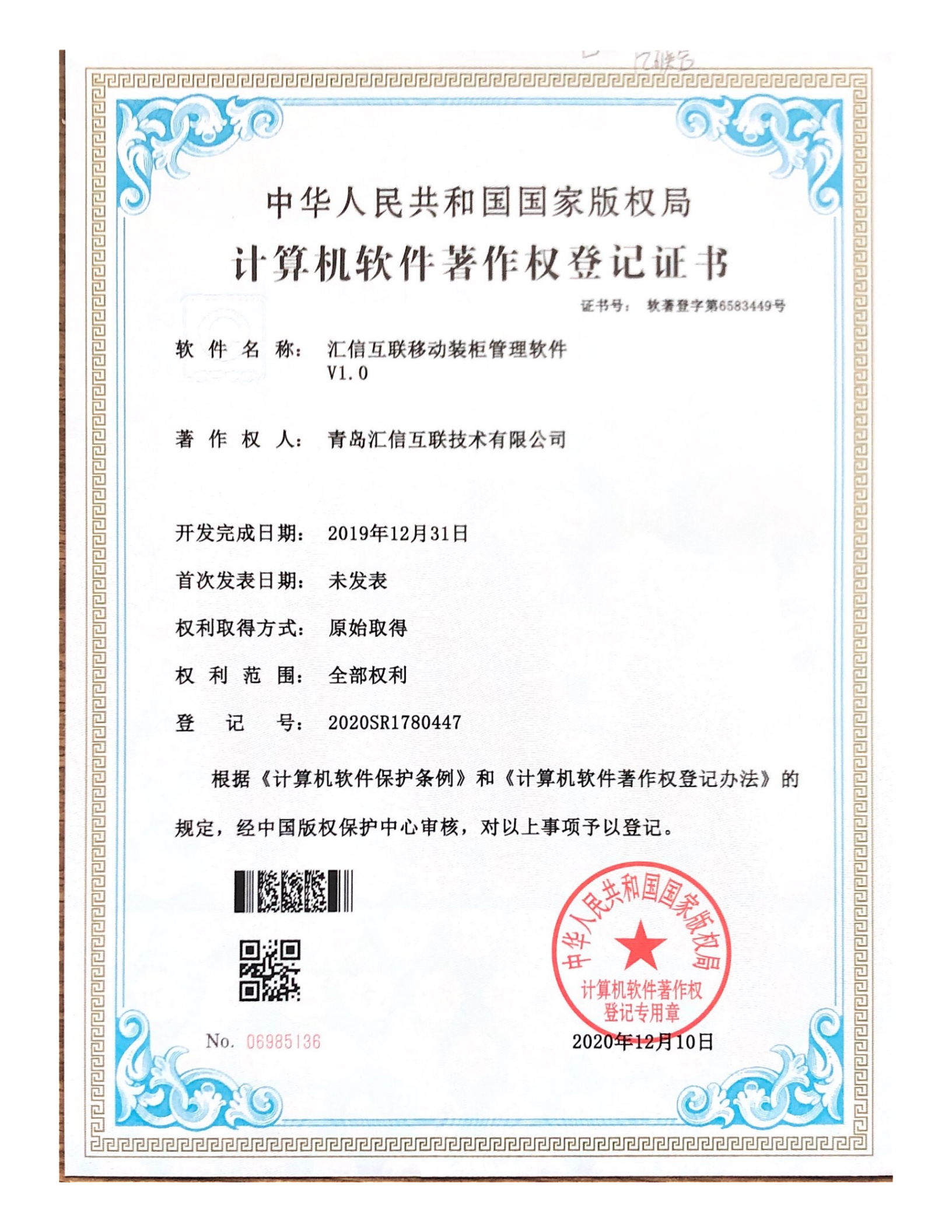 汇信互联移动装柜管理软V1.0