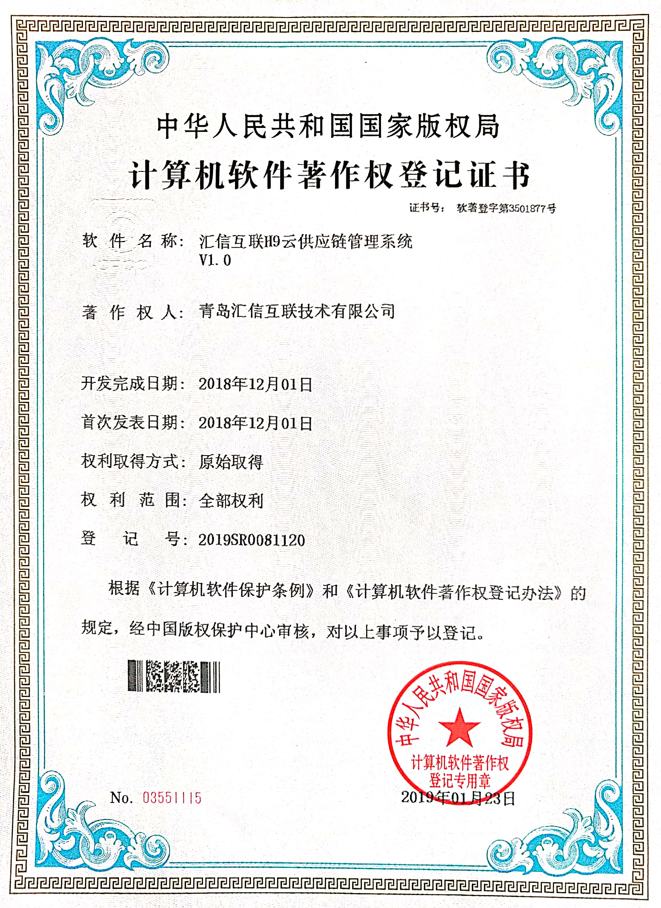 汇信互联H9云供应链管理系统V1.0