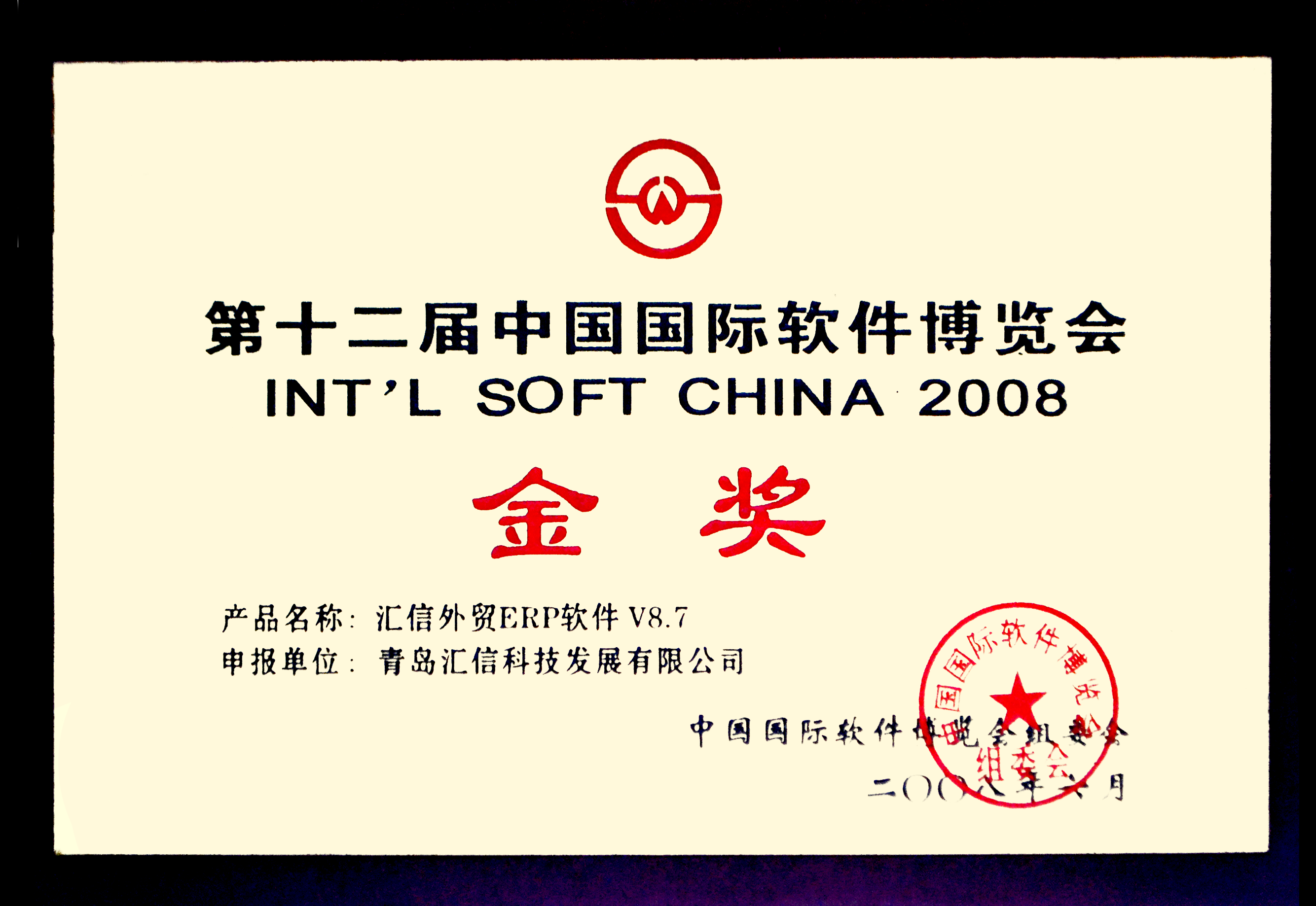 2008年-第12届软博会金奖奖牌