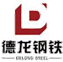 德龙(天津)钢铁有限公司