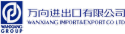 万向进出口有限公司