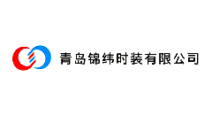 青岛锦纬时装有限公司