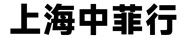 上海中菲行贸易有限公司