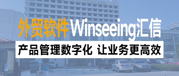 跨境出海外贸软件丨产品管理数字化，让业务更高效！