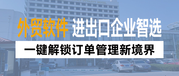 外贸软件丨进出口企业智选，一键解锁订单管理新境界