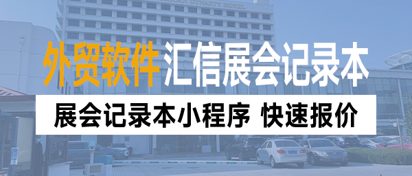 广交会新亮点：汇信展会记录本小程序，快速报价