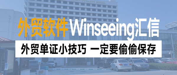 外贸单证小技巧，一定要偷偷保存_Winseeing汇信外贸软件
