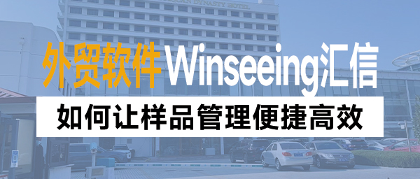 外贸软件如何让样品管理便捷高效