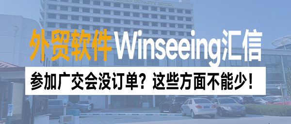 参加广交会没订单？这些方面不能少！