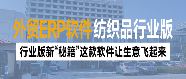 外贸ERP软件纺织品行业版新“秘籍”：这款软件让生意飞起来！