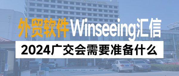 2024广交会需要准备什么？看这一篇就明白了