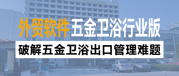 破解五金卫浴出口管理难题，外贸软件提供全面解决方案