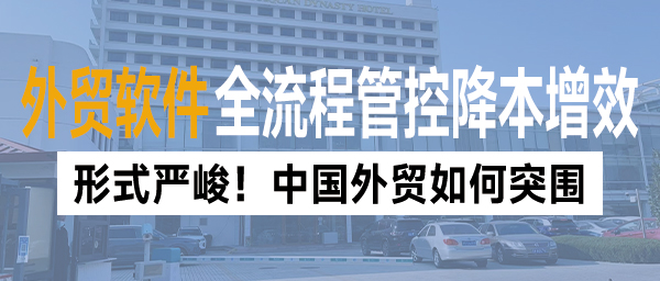 形式严峻！中国外贸如何突围丨汇信外贸软件