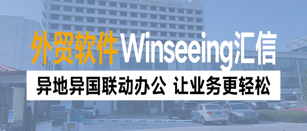 异地异国联动办公丨Winseeing汇信外贸软件供应链管理，让业务更轻松！