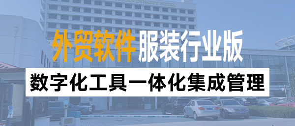 服装外贸生产ERP管理：数字化工具，一体化集成管理