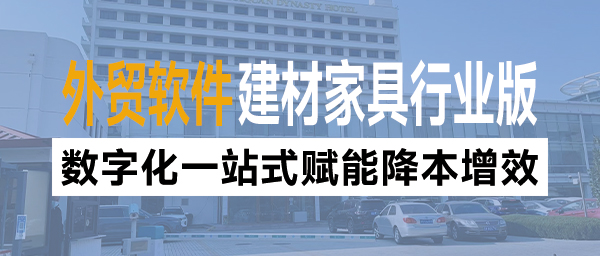建材家具外贸企业跨境出海，数字化一站式赋能降本增效