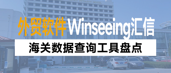 海关数据查询工具盘点，外贸软件助力企业优化流程提效率