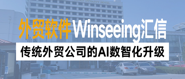 外贸软件助力发展新质生产力，传统外贸公司的AI数智化升级