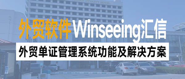外贸单证管理系统功能及解决方案