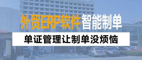 外贸软件单证管理让制单没烦恼