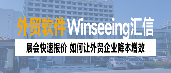 展会快速报价！汇信外贸软件如何让外贸企业降本增效？