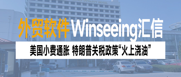 外贸软件订单管理丨美国小费通胀，特朗普关税政策“火上浇油”